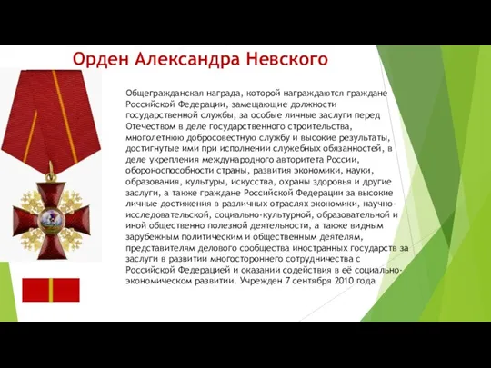 Орден Александра Невского Общегражданская награда, которой награждаются граждане Российской Федерации, замещающие