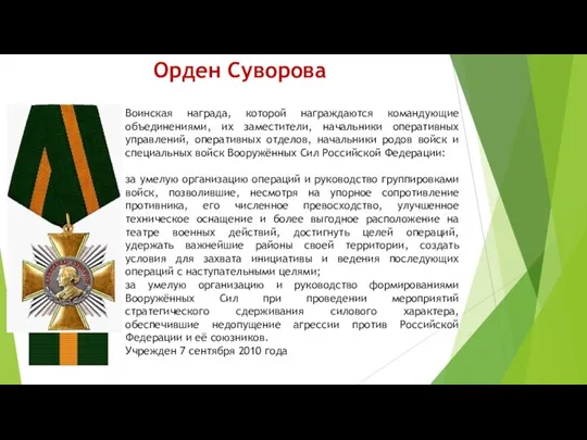 Орден Суворова Воинская награда, которой награждаются командующие объединениями, их заместители, начальники