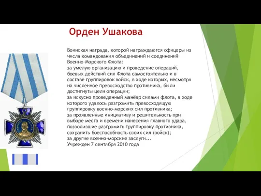 Орден Ушакова Воинская награда, которой награждаются офицеры из числа командования объединений