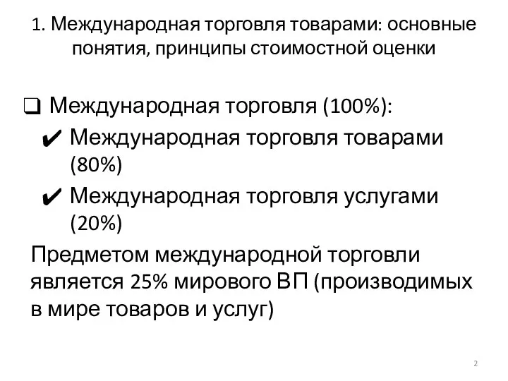 1. Международная торговля товарами: основные понятия, принципы стоимостной оценки Международная торговля