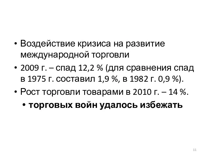 Воздействие кризиса на развитие международной торговли 2009 г. – спад 12,2