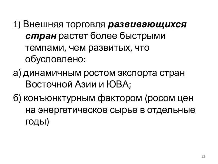 1) Внешняя торговля развивающихся стран растет более быстрыми темпами, чем развитых,