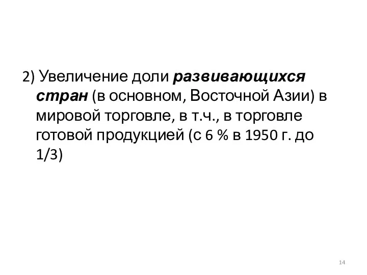 2) Увеличение доли развивающихся стран (в основном, Восточной Азии) в мировой