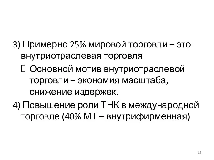 3) Примерно 25% мировой торговли – это внутриотраслевая торговля Основной мотив