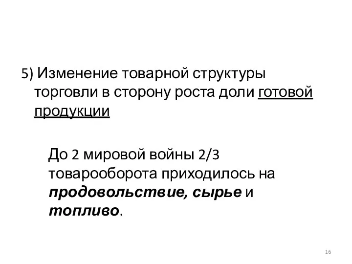 5) Изменение товарной структуры торговли в сторону роста доли готовой продукции