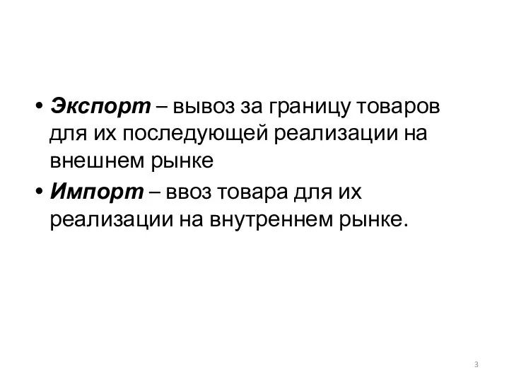 Экспорт – вывоз за границу товаров для их последующей реализации на