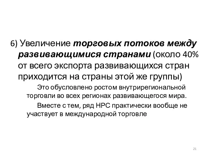 6) Увеличение торговых потоков между развивающимися странами (около 40% от всего