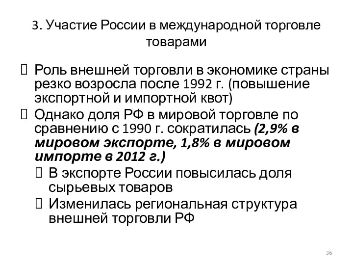 3. Участие России в международной торговле товарами Роль внешней торговли в