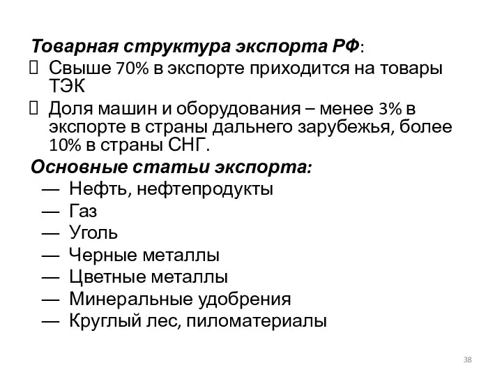 Товарная структура экспорта РФ: Свыше 70% в экспорте приходится на товары