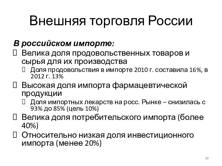 Внешняя торговля России В российском импорте: Велика доля продовольственных товаров и