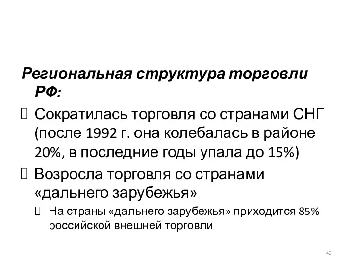 Региональная структура торговли РФ: Сократилась торговля со странами СНГ (после 1992