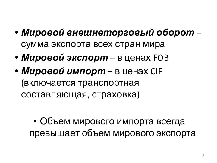 Мировой внешнеторговый оборот – сумма экспорта всех стран мира Мировой экспорт