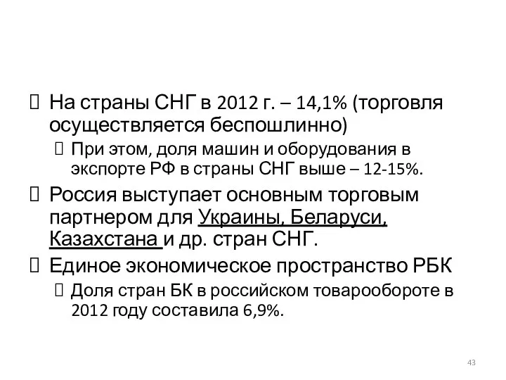 На страны СНГ в 2012 г. – 14,1% (торговля осуществляется беспошлинно)