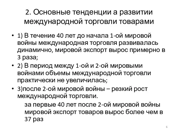 2. Основные тенденции а развитии международной торговли товарами 1) В течение