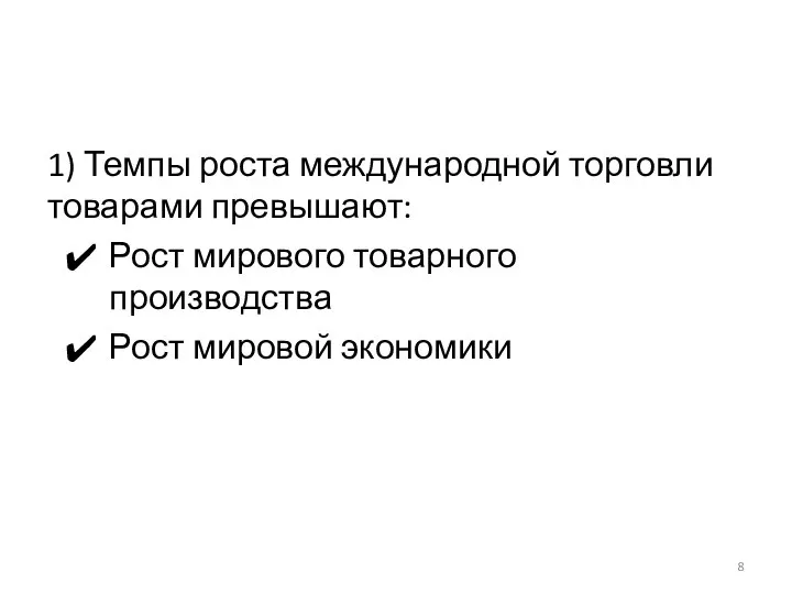 1) Темпы роста международной торговли товарами превышают: Рост мирового товарного производства Рост мировой экономики