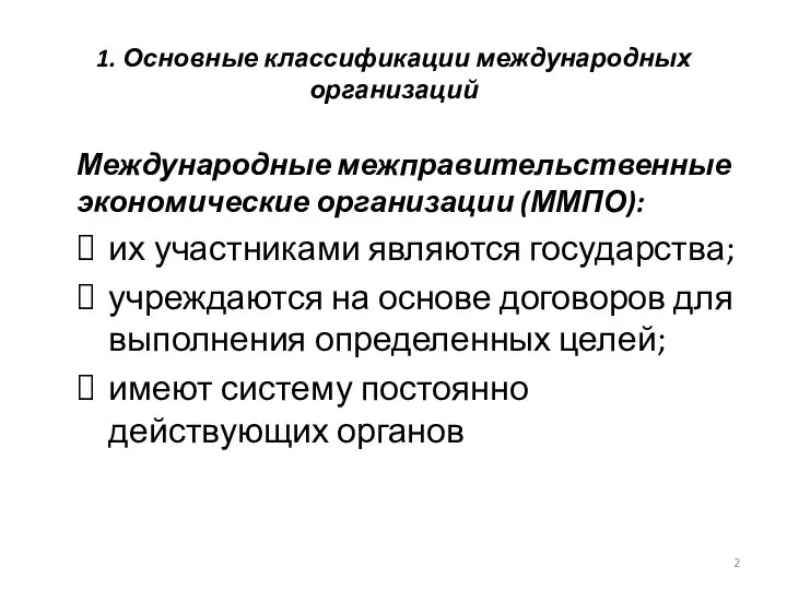 1. Основные классификации международных организаций Международные межправительственные экономические организации (ММПО): их