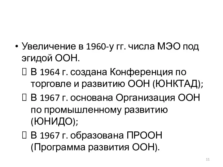 Увеличение в 1960-у гг. числа МЭО под эгидой ООН. В 1964