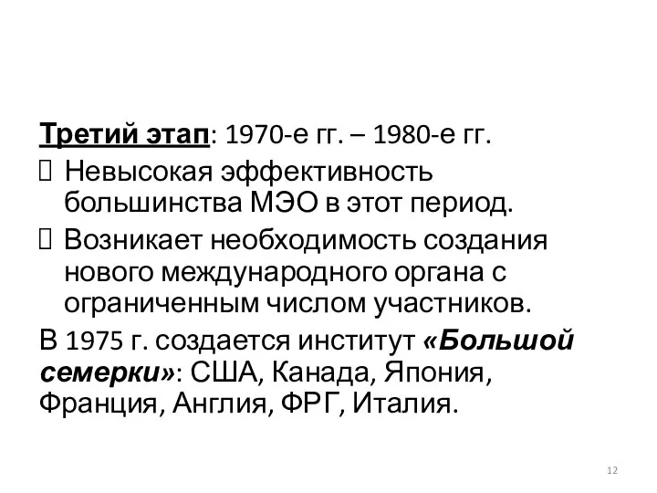 Третий этап: 1970-е гг. – 1980-е гг. Невысокая эффективность большинства МЭО