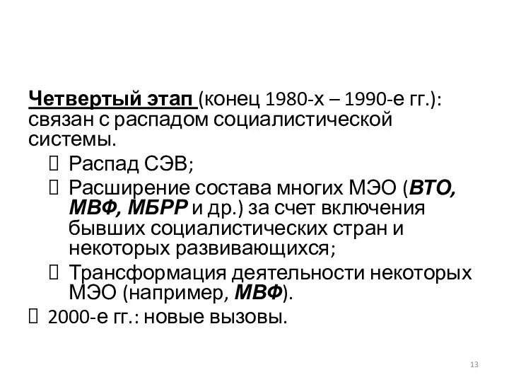 Четвертый этап (конец 1980-х – 1990-е гг.): связан с распадом социалистической