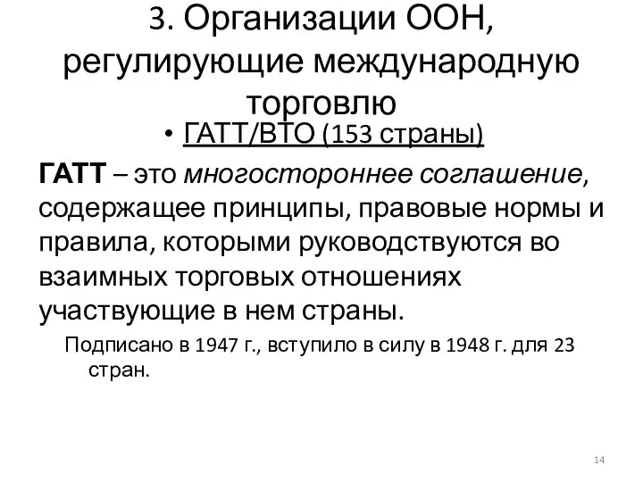 3. Организации ООН, регулирующие международную торговлю ГАТТ/ВТО (153 страны) ГАТТ –