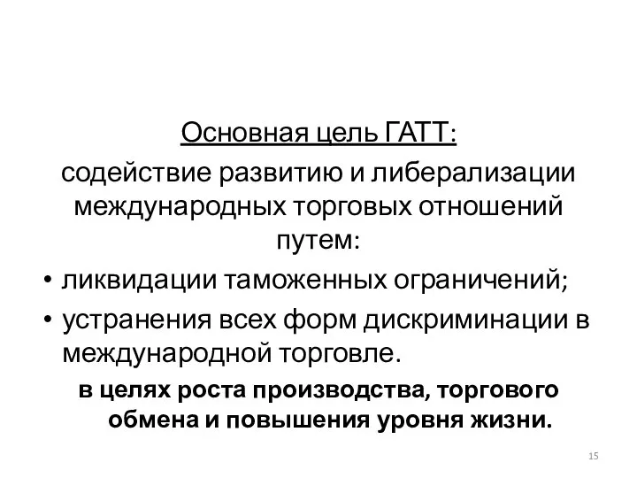 Основная цель ГАТТ: содействие развитию и либерализации международных торговых отношений путем: