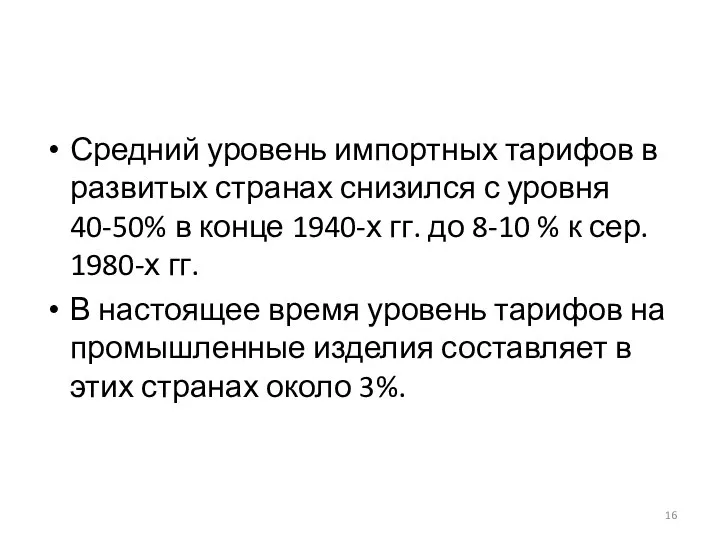 Средний уровень импортных тарифов в развитых странах снизился с уровня 40-50%