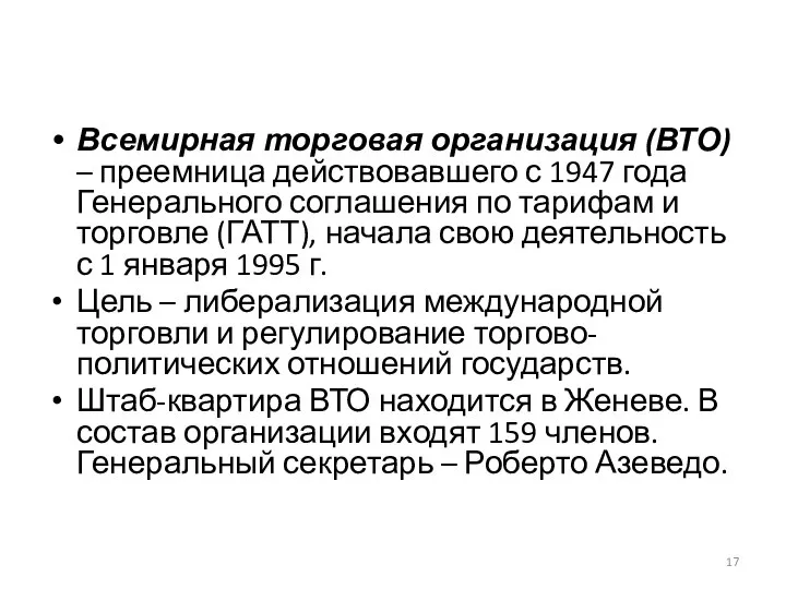 Всемирная торговая организация (ВТО) – преемница действовавшего с 1947 года Генерального