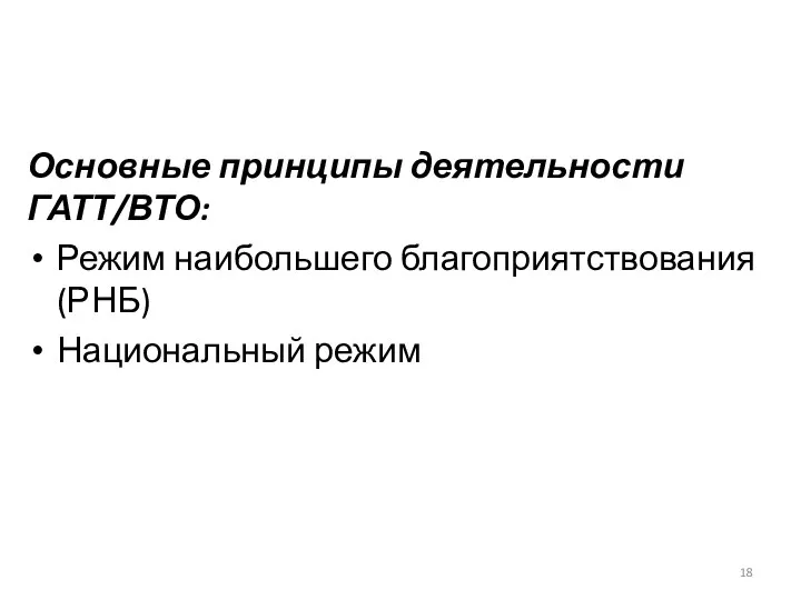 Основные принципы деятельности ГАТТ/ВТО: Режим наибольшего благоприятствования (РНБ) Национальный режим