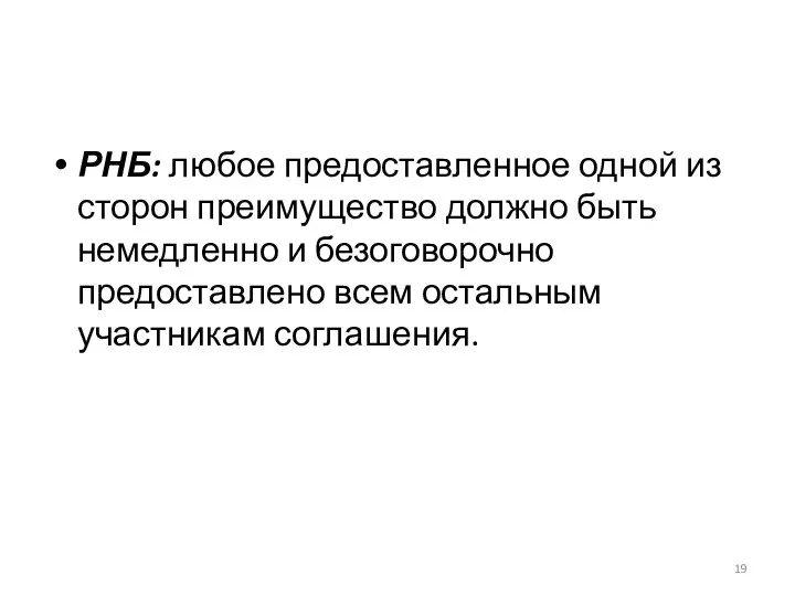 РНБ: любое предоставленное одной из сторон преимущество должно быть немедленно и