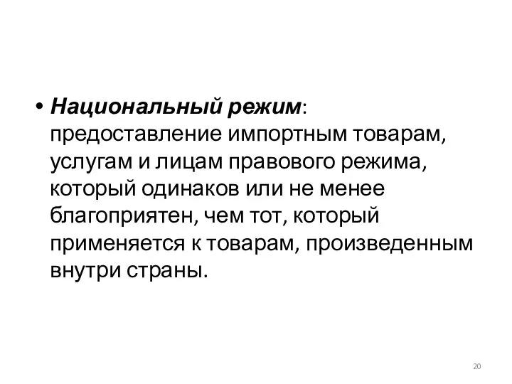 Национальный режим: предоставление импортным товарам, услугам и лицам правового режима, который