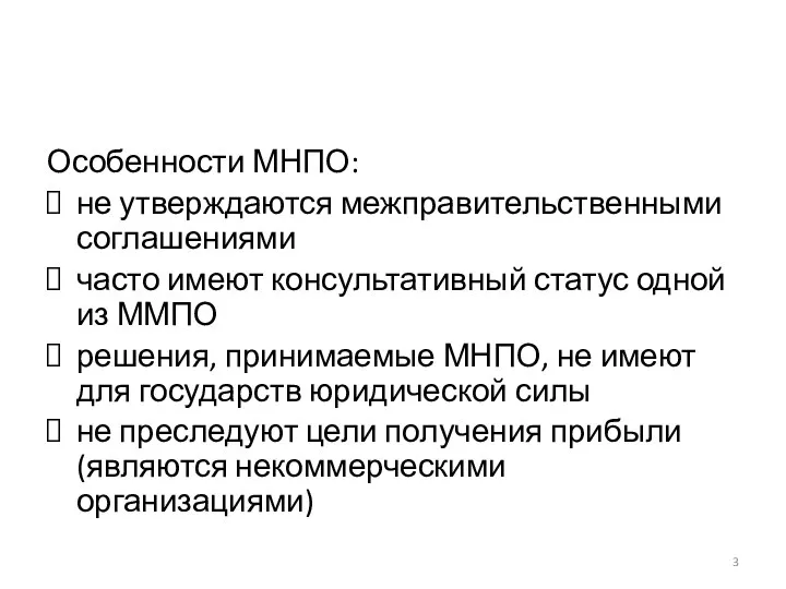 Особенности МНПО: не утверждаются межправительственными соглашениями часто имеют консультативный статус одной