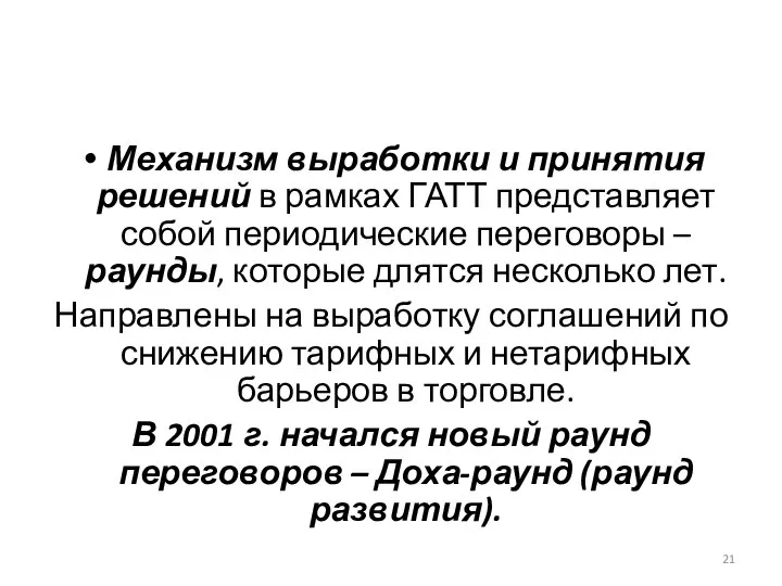 Механизм выработки и принятия решений в рамках ГАТТ представляет собой периодические