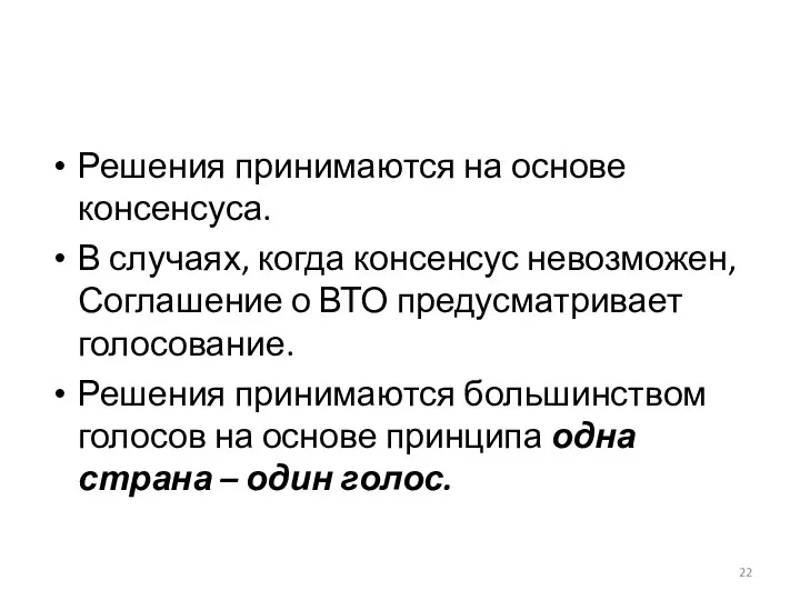 Решения принимаются на основе консенсуса. В случаях, когда консенсус невозможен, Соглашение