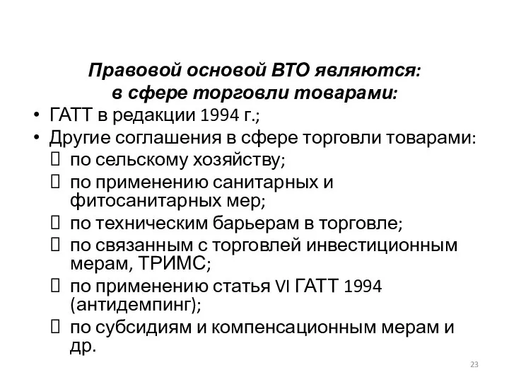 Правовой основой ВТО являются: в сфере торговли товарами: ГАТТ в редакции