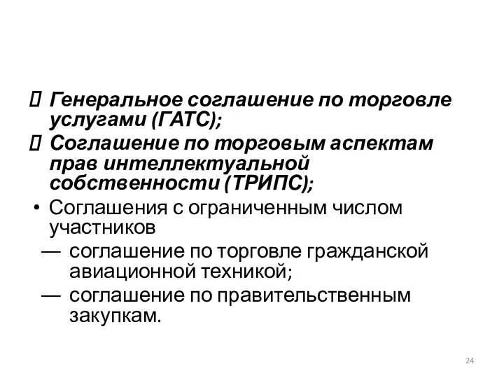 Генеральное соглашение по торговле услугами (ГАТС); Соглашение по торговым аспектам прав