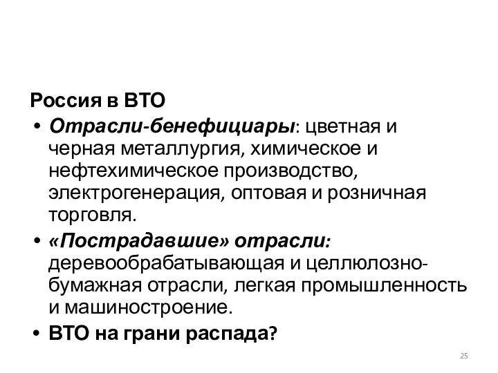 Россия в ВТО Отрасли-бенефициары: цветная и черная металлургия, химическое и нефтехимическое