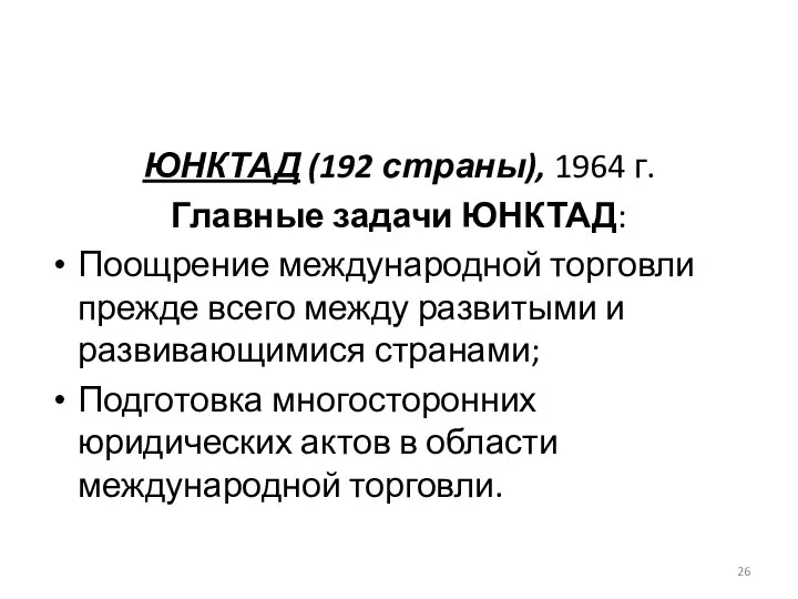 ЮНКТАД (192 страны), 1964 г. Главные задачи ЮНКТАД: Поощрение международной торговли