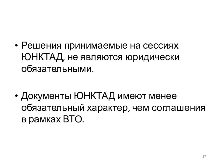 Решения принимаемые на сессиях ЮНКТАД, не являются юридически обязательными. Документы ЮНКТАД