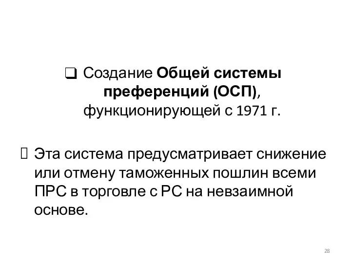 Создание Общей системы преференций (ОСП), функционирующей с 1971 г. Эта система