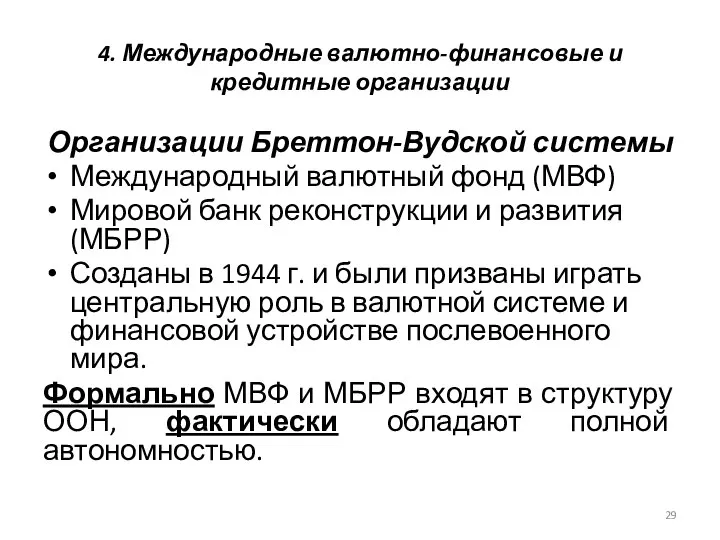 4. Международные валютно-финансовые и кредитные организации Организации Бреттон-Вудской системы Международный валютный