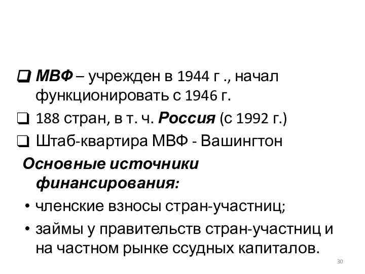 МВФ – учрежден в 1944 г ., начал функционировать с 1946