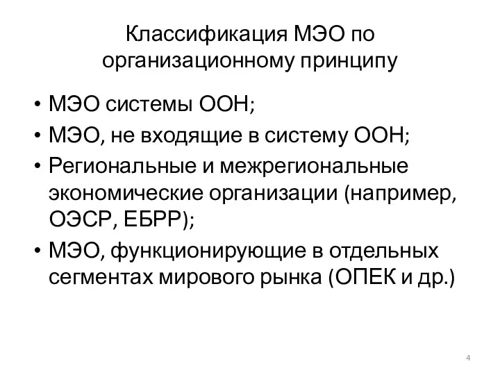 Классификация МЭО по организационному принципу МЭО системы ООН; МЭО, не входящие