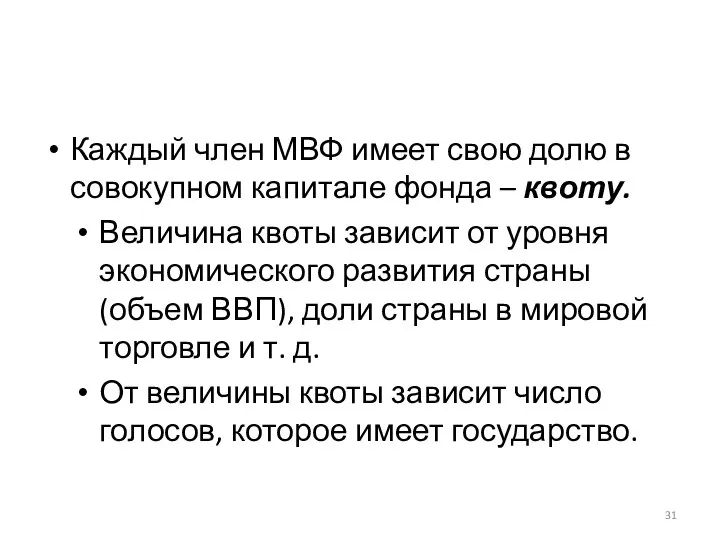 Каждый член МВФ имеет свою долю в совокупном капитале фонда –