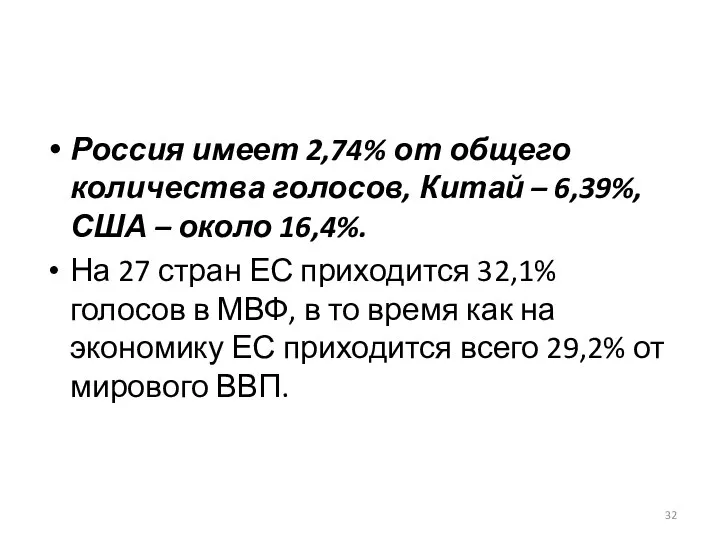 Россия имеет 2,74% от общего количества голосов, Китай – 6,39%, США