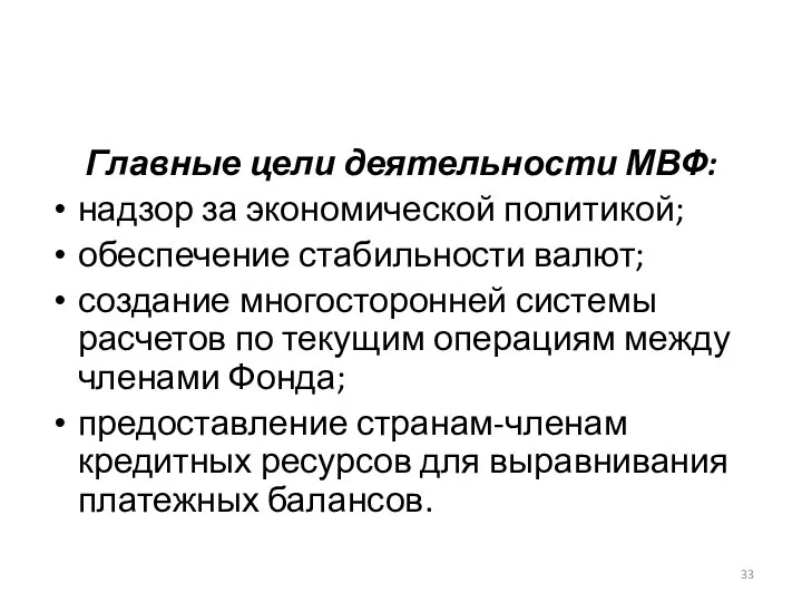 Главные цели деятельности МВФ: надзор за экономической политикой; обеспечение стабильности валют;