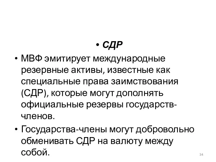 СДР МВФ эмитирует международные резервные активы, известные как специальные права заимствования