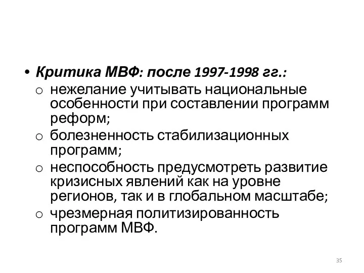 Критика МВФ: после 1997-1998 гг.: нежелание учитывать национальные особенности при составлении