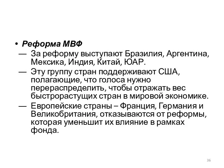 Реформа МВФ За реформу выступают Бразилия, Аргентина, Мексика, Индия, Китай, ЮАР.