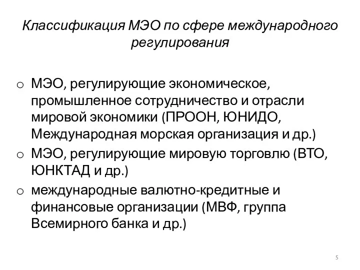 Классификация МЭО по сфере международного регулирования МЭО, регулирующие экономическое, промышленное сотрудничество