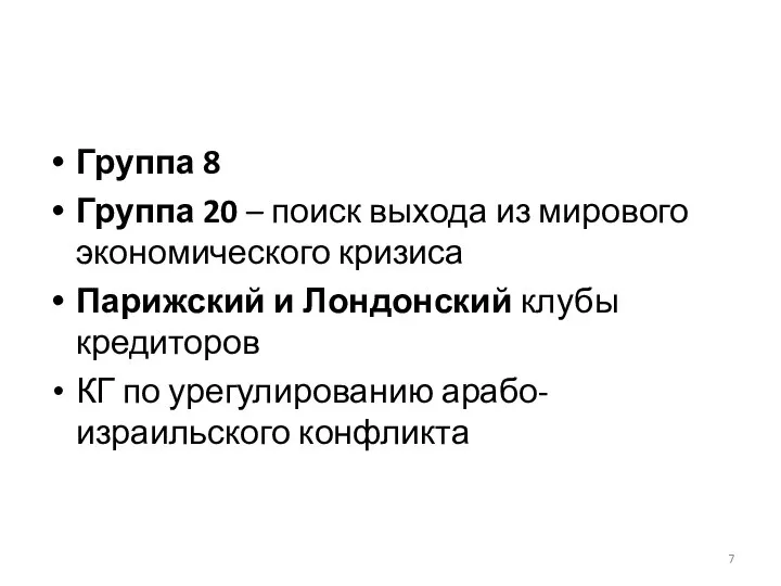 Группа 8 Группа 20 – поиск выхода из мирового экономического кризиса